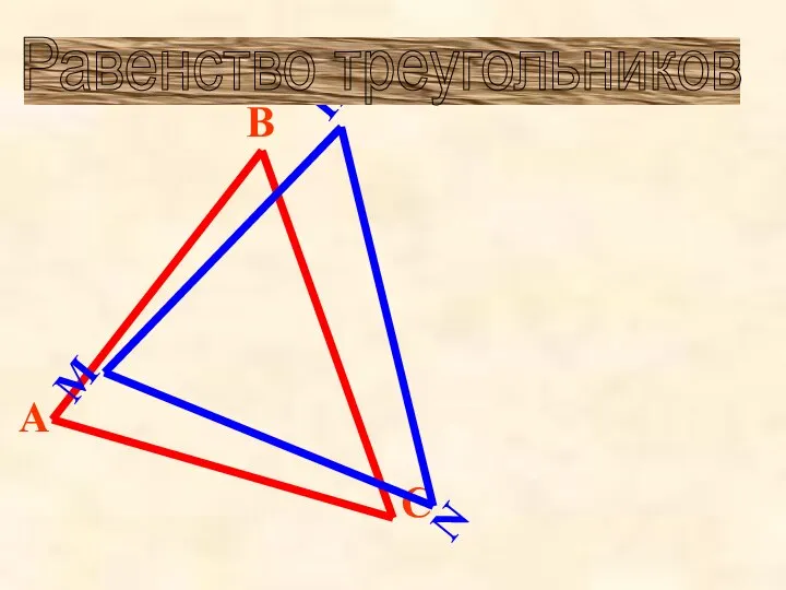 Равенство треугольников