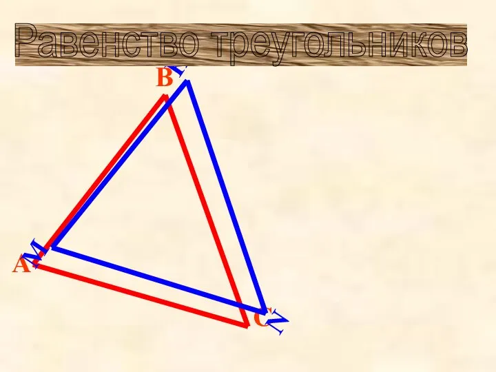 Равенство треугольников