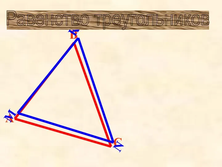 Равенство треугольников