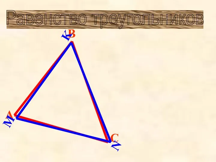 Равенство треугольников