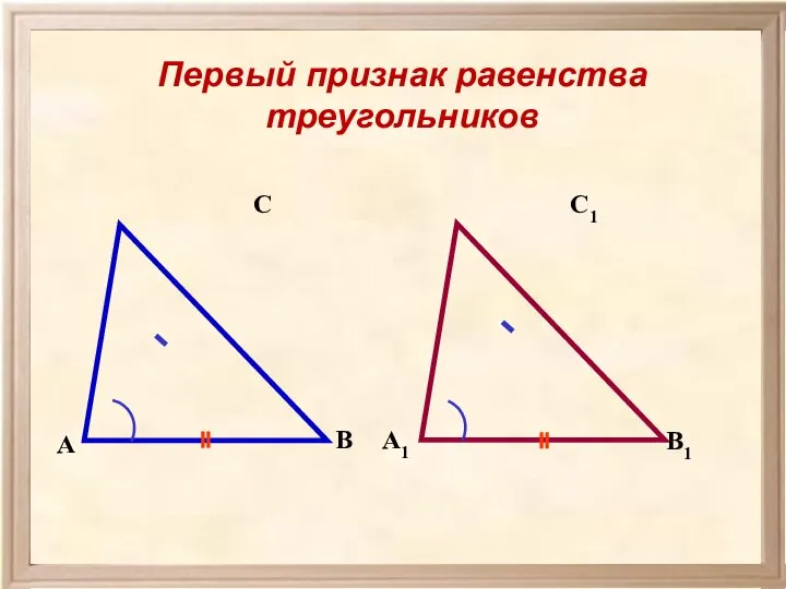 Первый признак равенства треугольников