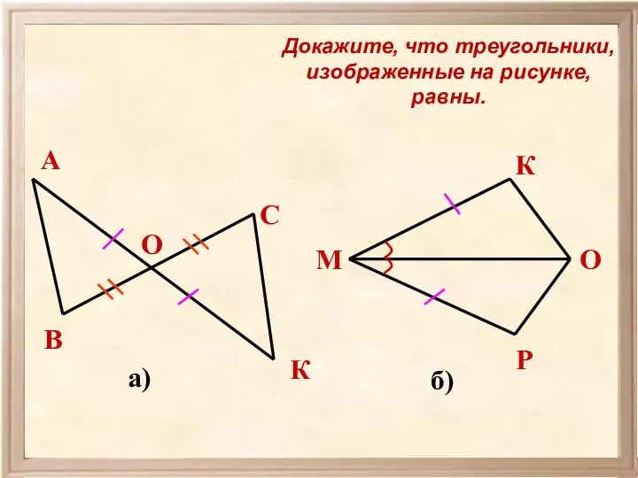 Докажите, что треугольники, изображенные на рисунке, равны. а) б) В А