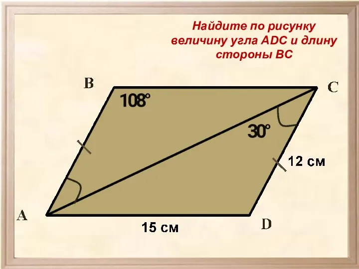 Найдите по рисунку величину угла ADC и длину стороны ВС