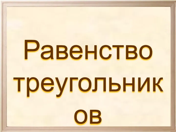 Равенство треугольников