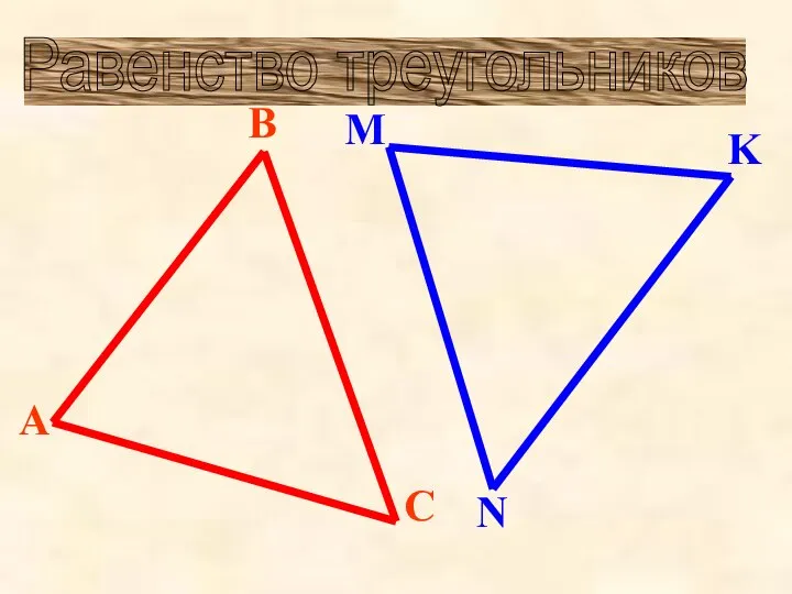 Равенство треугольников