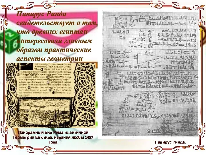 Папирус Ринда свидетельствует о том, что древних египтян интересовали главным образом