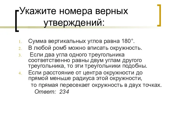 Укажите номера верных утверждений: Сумма вертикальных углов равна 180°. В любой