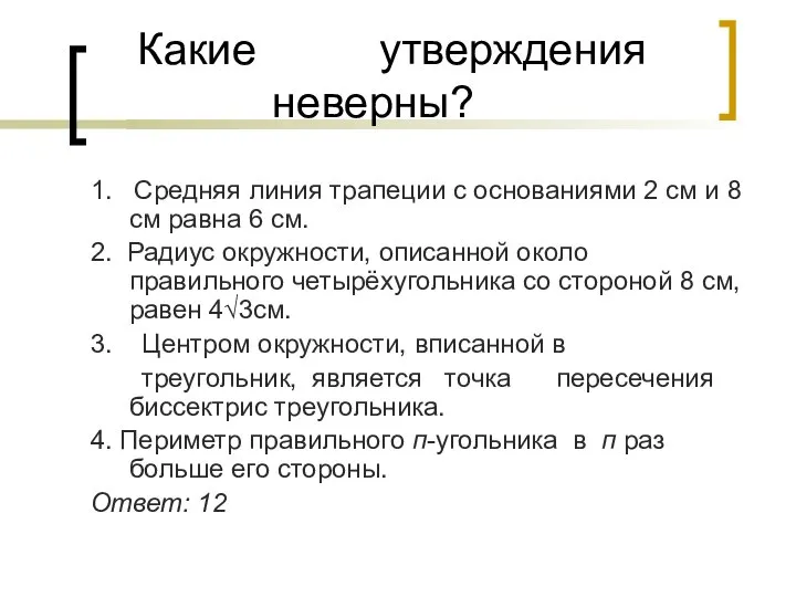 Какие утверждения неверны? 1. Средняя линия трапеции с основаниями 2 см