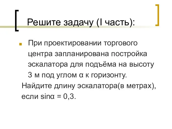 Решите задачу (I часть): При проектировании торгового центра запланирована постройка эскалатора