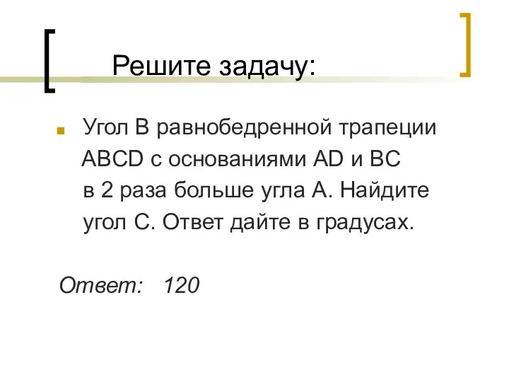 Решите задачу: Угол В равнобедренной трапеции ABCD с основаниями AD и