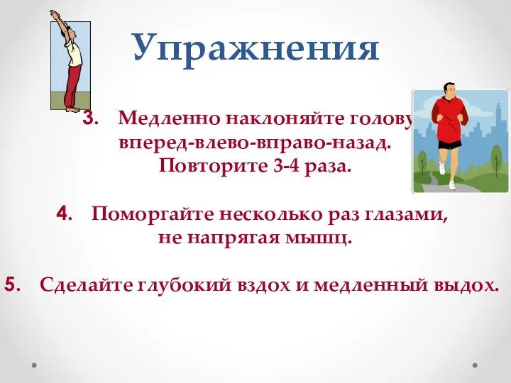 Упражнения Медленно наклоняйте голову: вперед-влево-вправо-назад. Повторите 3-4 раза. Поморгайте несколько раз