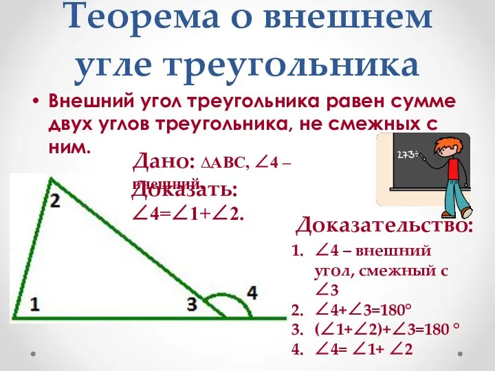 Теорема о внешнем угле треугольника Внешний угол треугольника равен сумме двух