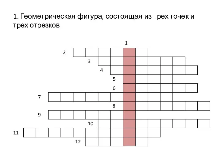 1. Геометрическая фигура, состоящая из трех точек и трех отрезков