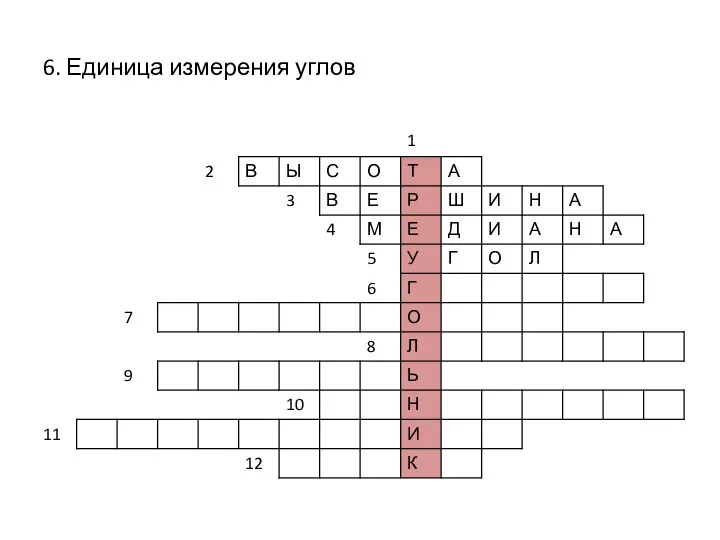 6. Единица измерения углов