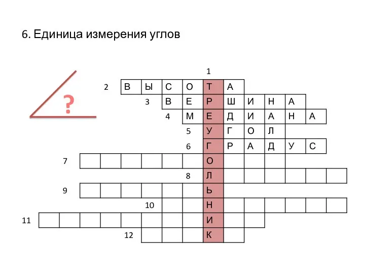 6. Единица измерения углов ?