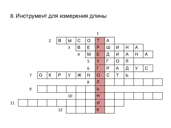 8. Инструмент для измерения длины