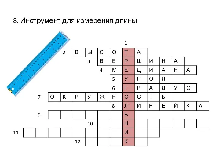 8. Инструмент для измерения длины