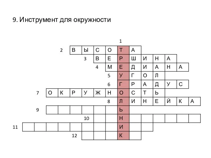 9. Инструмент для окружности