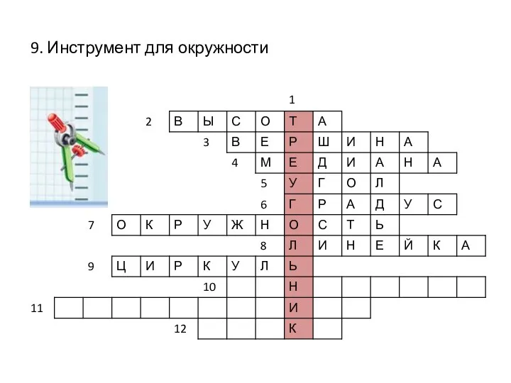 9. Инструмент для окружности