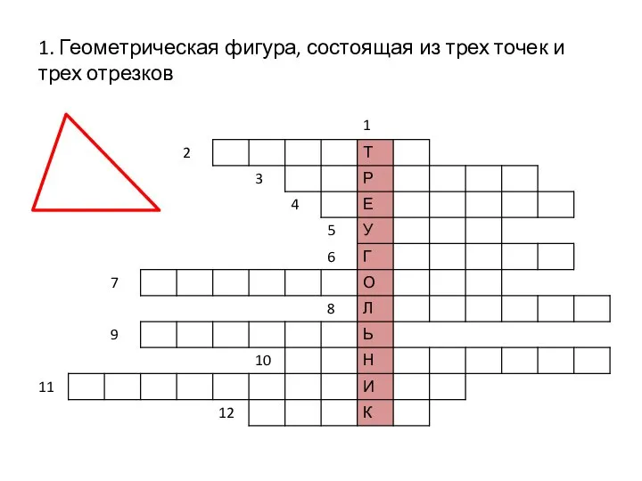 1. Геометрическая фигура, состоящая из трех точек и трех отрезков