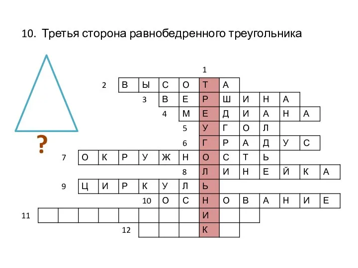 10. Третья сторона равнобедренного треугольника ?