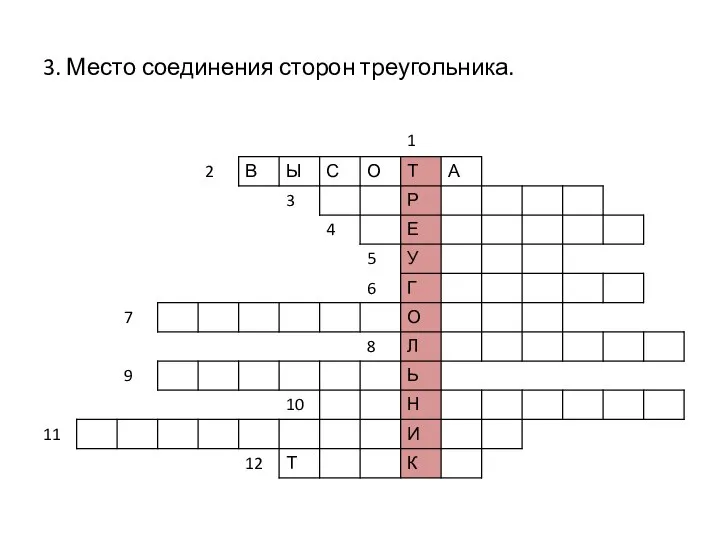 3. Место соединения сторон треугольника.