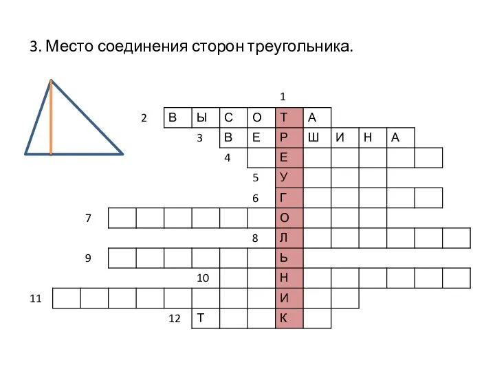 3. Место соединения сторон треугольника.