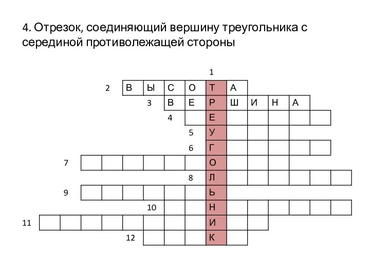 4. Отрезок, соединяющий вершину треугольника с серединой противолежащей стороны