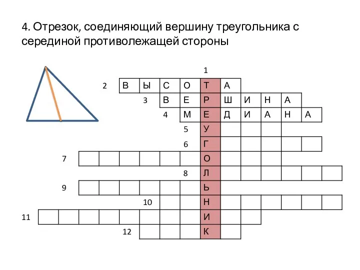 4. Отрезок, соединяющий вершину треугольника с серединой противолежащей стороны