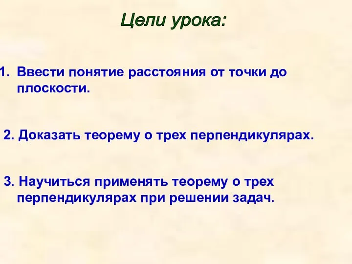 Цели урока: Ввести понятие расстояния от точки до плоскости. 2. Доказать