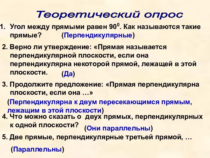 Теоретический опрос Угол между прямыми равен 900. Как называются такие прямые?