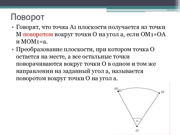 Поворот Говорят, что точка А1 плоскости получается из точки М поворотом