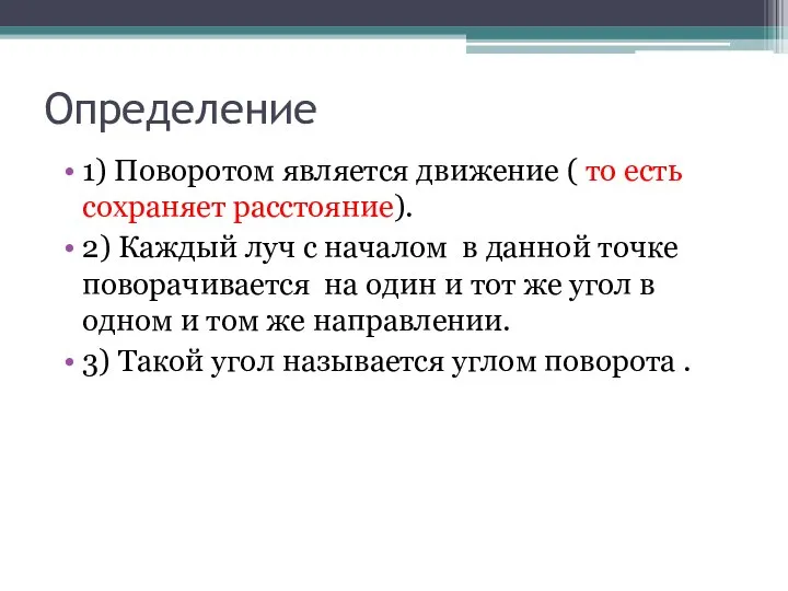 Определение 1) Поворотом является движение ( то есть сохраняет расстояние). 2)