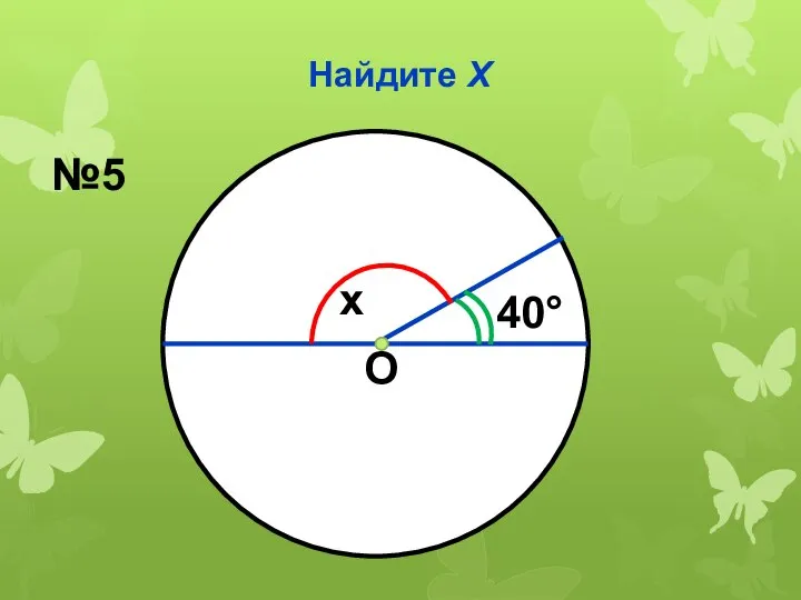 Найдите Х О x 40° №5