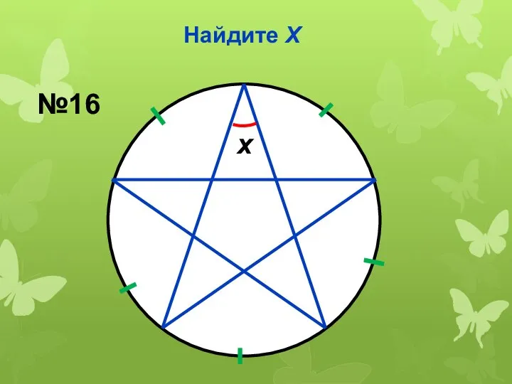 Найдите Х x №16