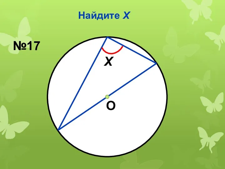 Найдите Х О Х №17