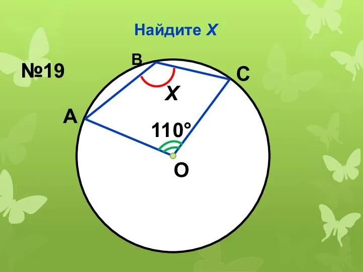 Найдите Х О 110° Х А С В №19