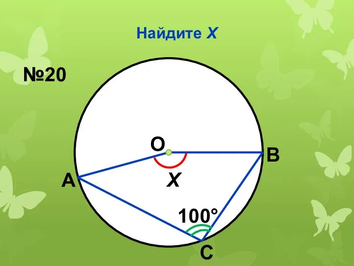 Найдите Х О 100° Х А В С №20