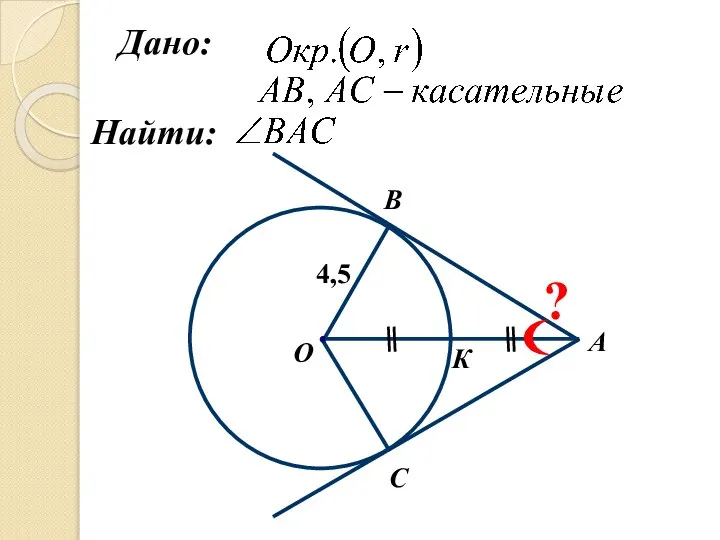 А О С B К 4,5 ? Найти: Дано: