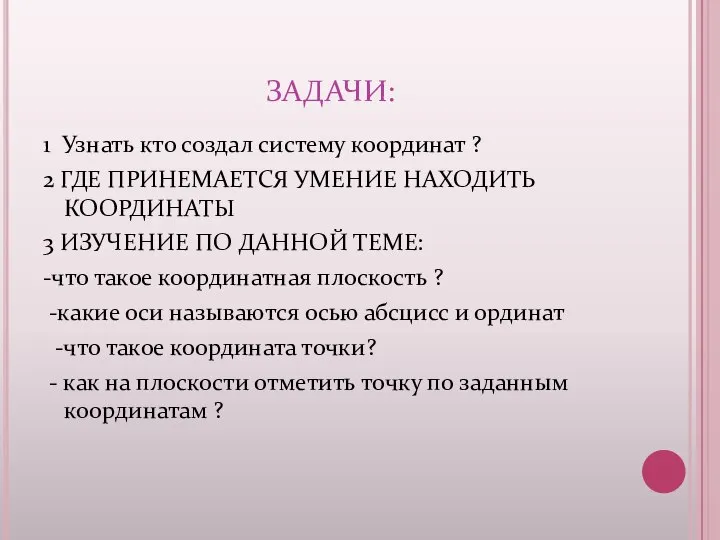 ЗАДАЧИ: 1 Узнать кто создал систему координат ? 2 ГДЕ ПРИНЕМАЕТСЯ