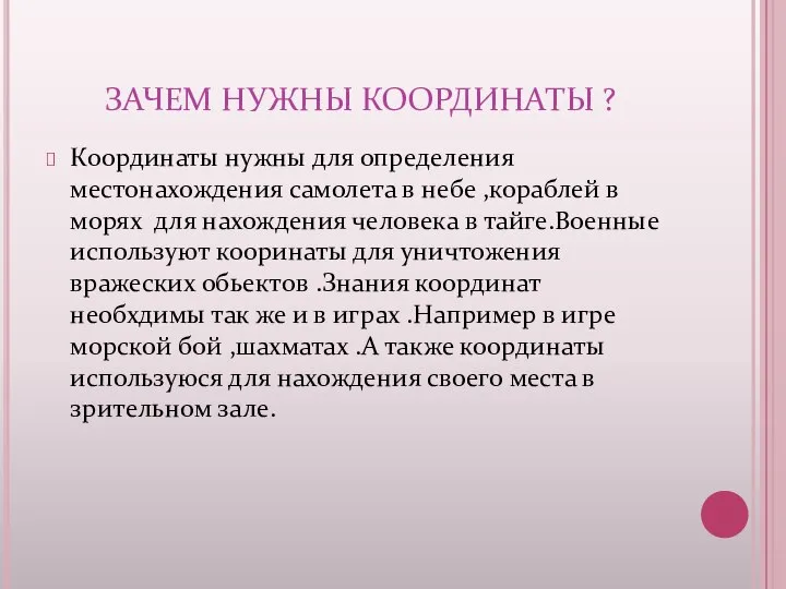 ЗАЧЕМ НУЖНЫ КООРДИНАТЫ ? Координаты нужны для определения местонахождения самолета в