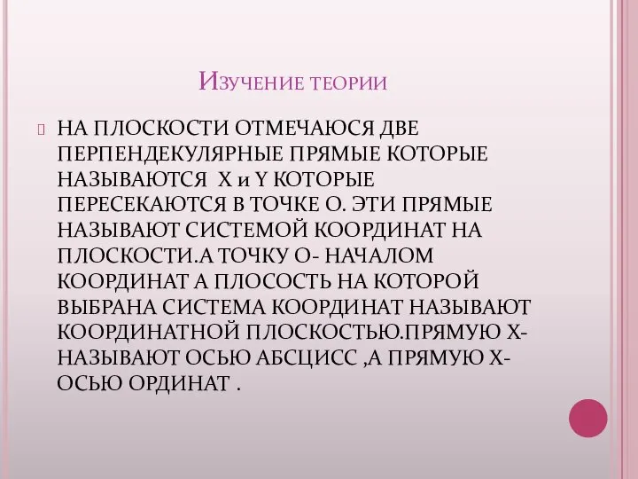 Изучение теории НА ПЛОСКОСТИ ОТМЕЧАЮСЯ ДВЕ ПЕРПЕНДЕКУЛЯРНЫЕ ПРЯМЫЕ КОТОРЫЕ НАЗЫВАЮТСЯ X