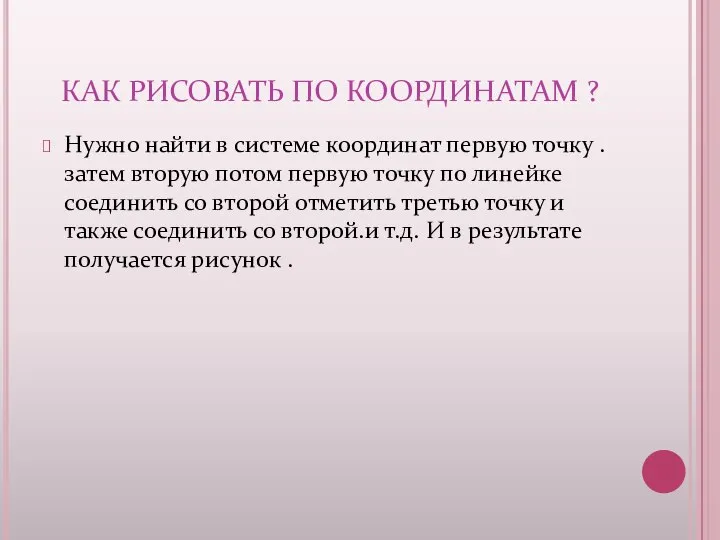 КАК РИСОВАТЬ ПО КООРДИНАТАМ ? Нужно найти в системе координат первую