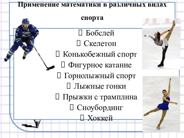 Применение математики в различных видах спорта Бобслей Скелетон Конькобежный спорт Фигурное