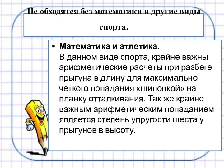 Не обходятся без математики и другие виды спорта. Математика и атлетика.