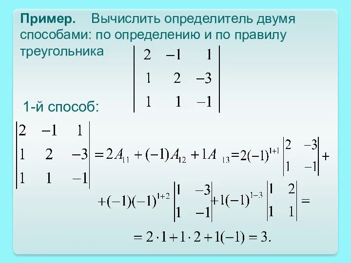 Пример. Вычислить определитель двумя способами: по определению и по правилу треугольника 1-й способ: