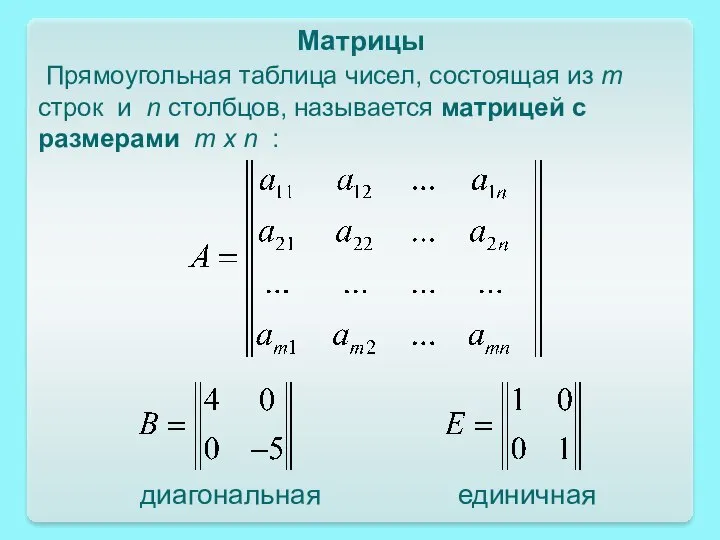 Прямоугольная таблица чисел, состоящая из m строк и n столбцов, называется