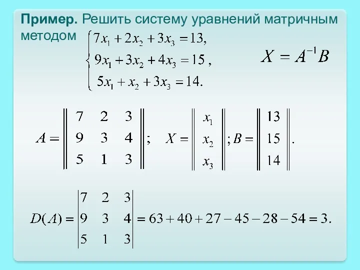 Пример. Решить систему уравнений матричным методом