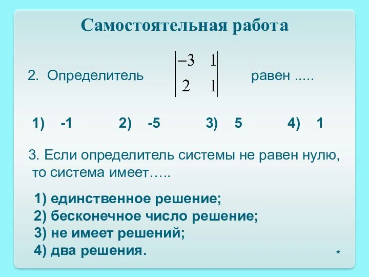 Самостоятельная работа 2. Определитель равен ..... 1) -1 2) -5 3)