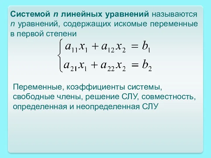 Системой n линейных уравнений называются n уравнений, содержащих искомые переменные в